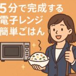 忙しい社会人必見！5分で完成する電子レンジ簡単ごはん